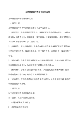互聯(lián)網(wǎng)營銷師教學計劃與大綱——互聯(lián)網(wǎng)銷售學具