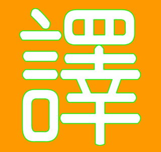 廣州越秀區環市東翻譯服務全指南 專業公司與最新信息一網打盡