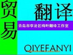 青島商務貿易翻譯服務 連接全球市場的橋梁